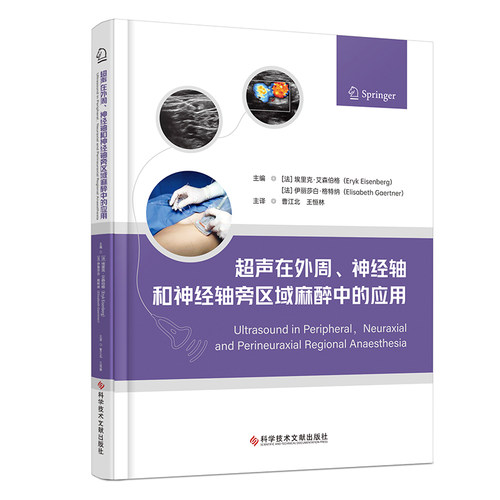 超声在外周、神经轴和神经轴旁区域麻醉中的应用(法) 埃里克·艾森伯格 (Eryk Eisenberg), (法) 伊丽莎白·格特纳(Elisab外科生活