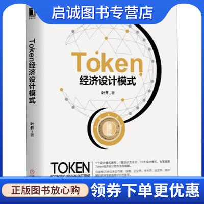 正版现货直发Token经济设计模式 叶开 9787111609179 机械工业出版社