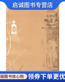 正版现货直发伦敦的叫卖声:英国散文精选,艾迪生(Addison,J.),刘炳善 注,译林出版社9787544701761