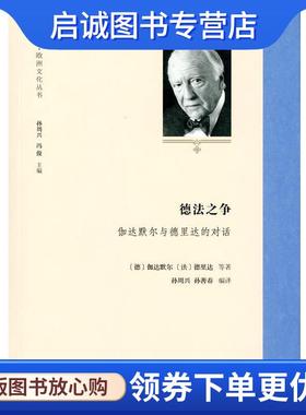 正版现货直发德法之争-伽达默尔与德里达的对话 伽达默尔,德里达 9787100107891 商务印书馆