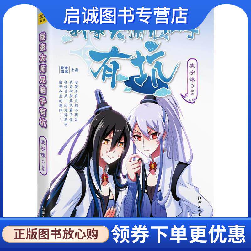 正版现货直发我家大师兄脑子有坑 凌宇沫 9787548044550 江西美术出版社