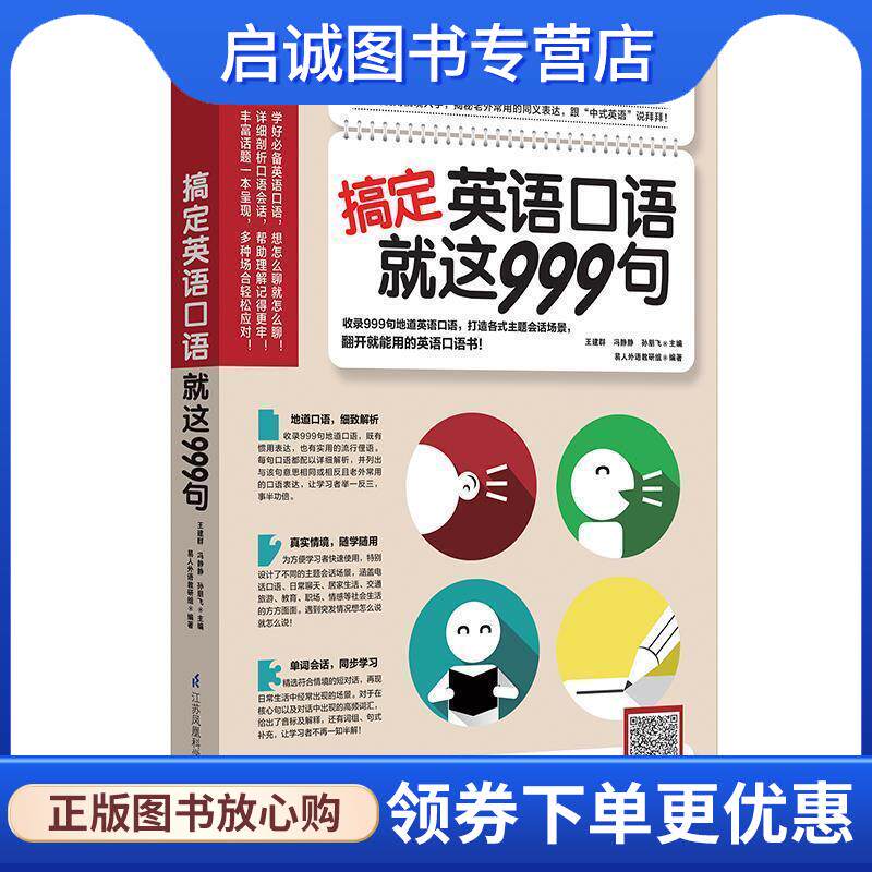 正版现货直发搞定英语口语就这999句 王建群,冯静静,孙朋飞易人外语凤凰含章出品 9787553792682 江苏科学技术出版社