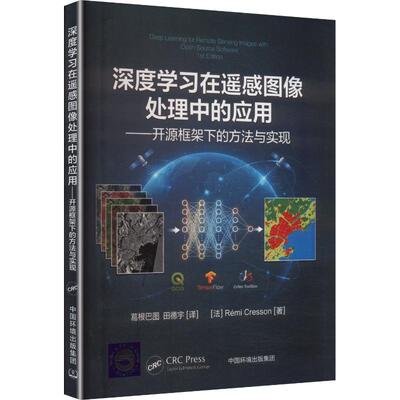 深度学习在遥感图像处理中的应用——开源框架下的方法与实现(法)Remi Cresson 著软硬件技术专业科技中国环境出版集团