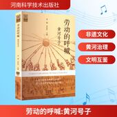 劳动 呼喊：黄河号子音乐理论艺术河南科学技术出版 社