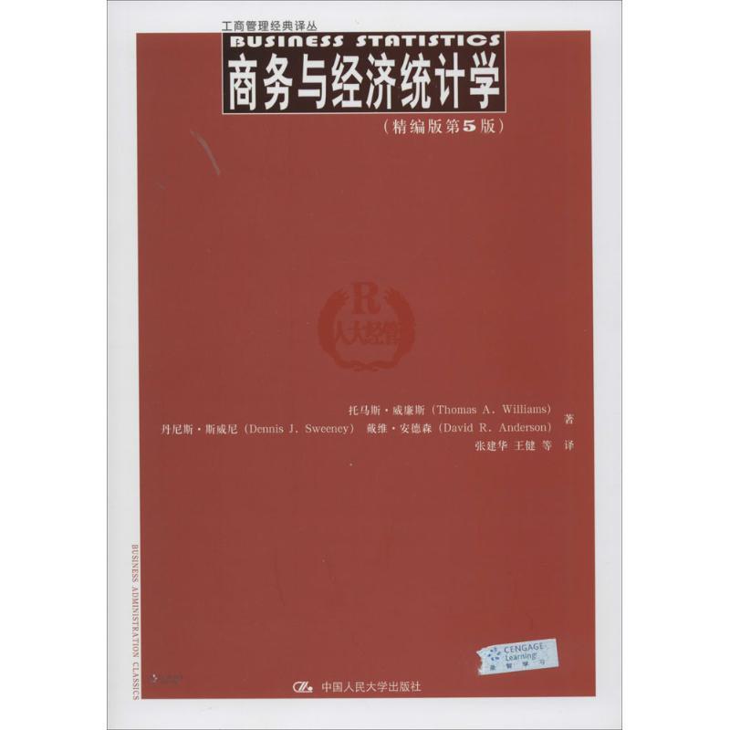 正版现货直发商务与经济统计学 托马斯·威廉斯　等著 9787300195032 中国人民大学出版社