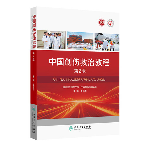 中国创伤救治教程（第2版）外科生活人民卫生出版社