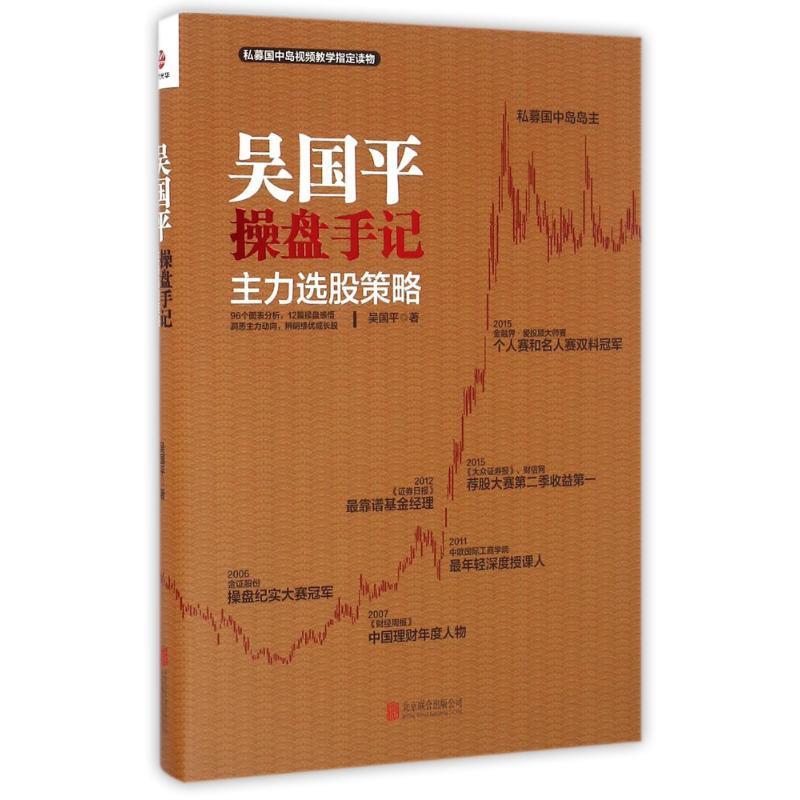 吴国平操盘手记:主力选股策略 吴国平 北京联合出版公司 9787550284685 正版现货直发