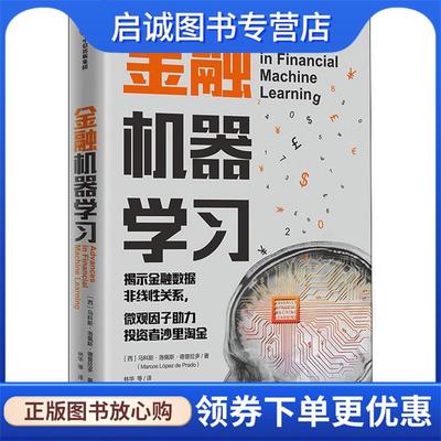 正版现货直发金融机器学习 马科斯·洛佩斯·德普拉多(MarcosLpez 9787521728095 中信出版社