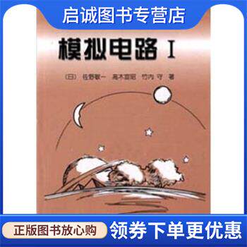 正版现货直发模拟电路1 洛珠加措 译 9787030063632 科学出版社