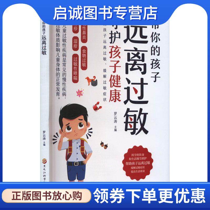 正版现货直发带你的孩子远离过敏 罗云涛 9787571921149 黑龙江科学技术出版社