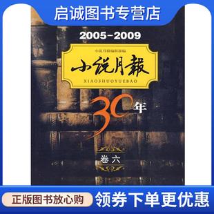 小说月报 编辑部 编 正版 百花文艺出版 2009 9787530655917 社 现货直发小说月报30年2005