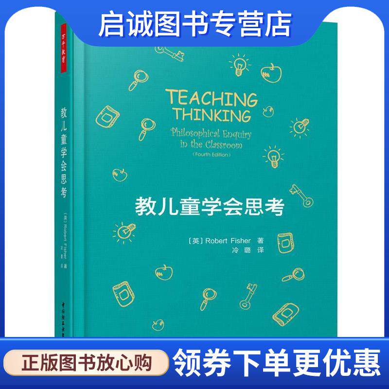 正版现货直发万千教育·教儿童学会思考 (英)罗伯特·费希尔(RobertFisher) 著,冷璐 译 9787518427604 中国轻工业出版社