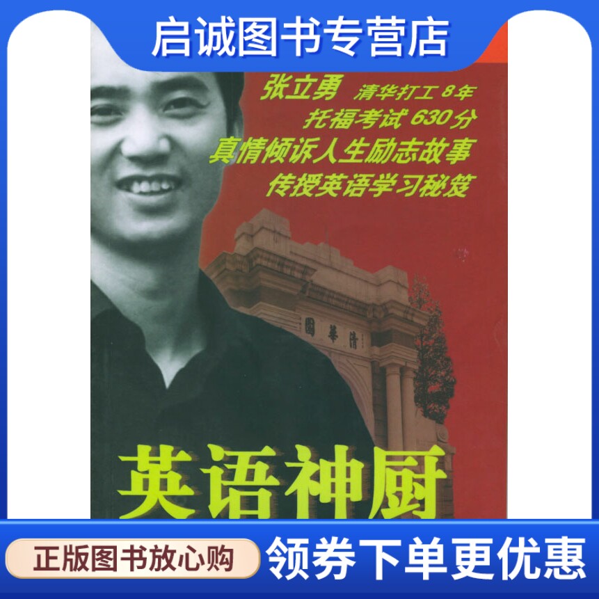 正版现货直发英语神厨,张立勇,北京出版社9787200054965