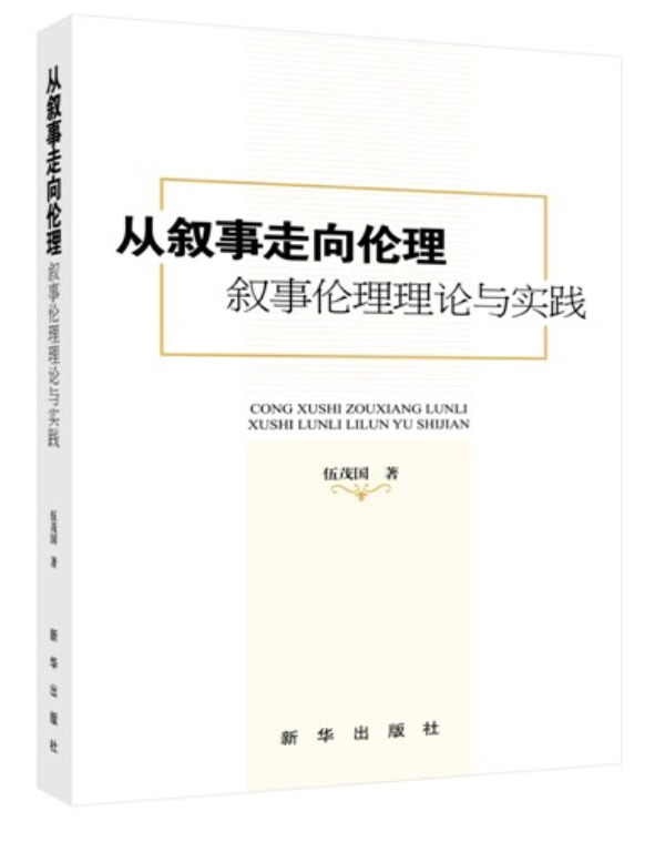 从叙事走向伦理—叙事伦理理论与实践 伍茂国　著 9787516605578 新华出版社 正版现货直发