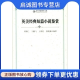 英美经典短篇小说鉴赏,郑博仁,中央编译出版社9787511714831正版现货直发