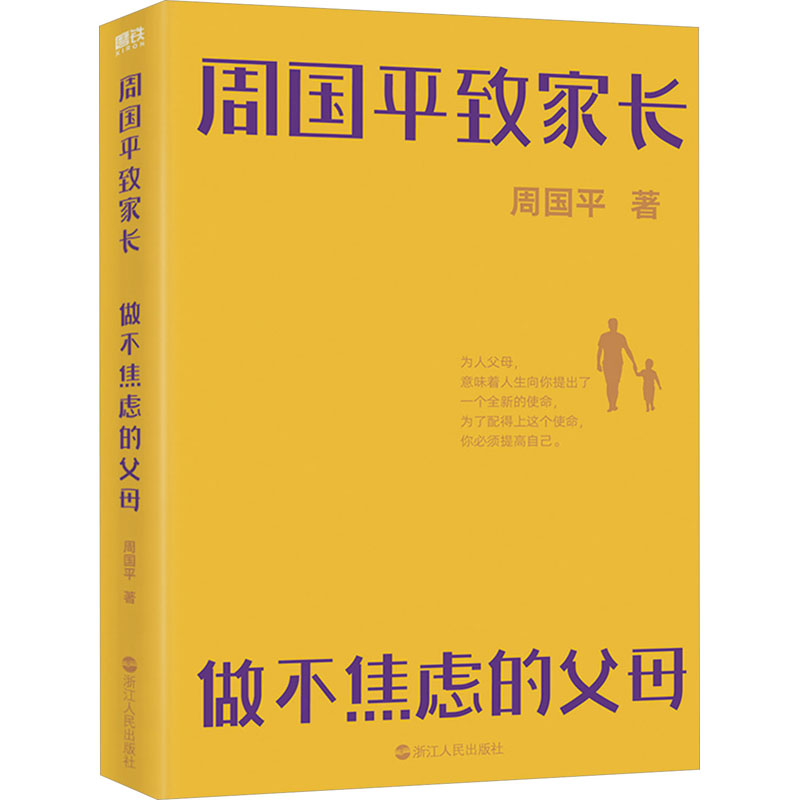 周国平致家长 做不焦虑的父母 周国平 散文 文学 浙江人民出版社