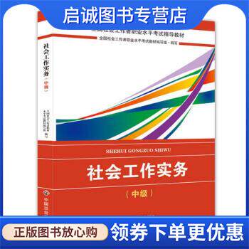 正版现货直发社会工作者中级2018教材:全国社工考试辅导教材:社会工作实务 全国社会工职业水平考试教材 编写组 9787508758992 中