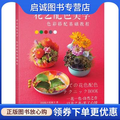 正版现货直发花艺配色美学 (日)坂口美重子 著,曲岩松,岑霞 译 9787115483973 人民邮电出版社