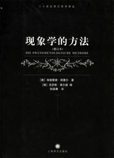 正版现货直发现象学的方法—二十世纪西方哲学译丛 (德)胡塞尔 著,倪梁康 译 9787532737611 上海译文出版社