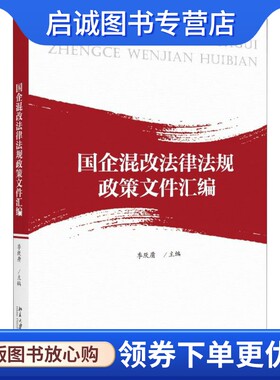 正版现货直发国企混改法律法规政策文件汇编