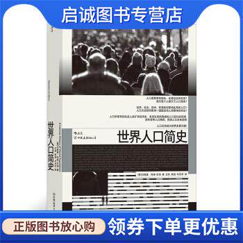 正版现货直发世界人口简史A Concise History of World Population 马西姆·利维巴茨（MassimoLivi-Bacci） 著 9787505752603 中