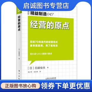 正版现货直发精益制造047:经营的原点 【日】后藤俊夫 9787506085045 东方出版社