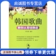 中国宇航出版 正版 9787802184664李玄珠 韩国歌曲教你从零说韩语 社 现货直发韩语轻松学