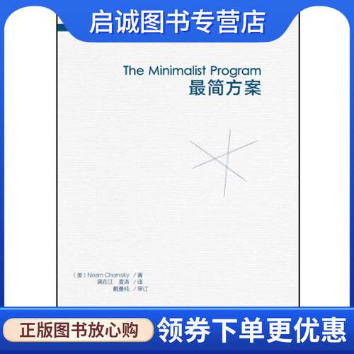 正版现货直发简方案 Noam Chomsky (美)诺姆·乔姆斯基 9787513583343 外语教学与研究出版社