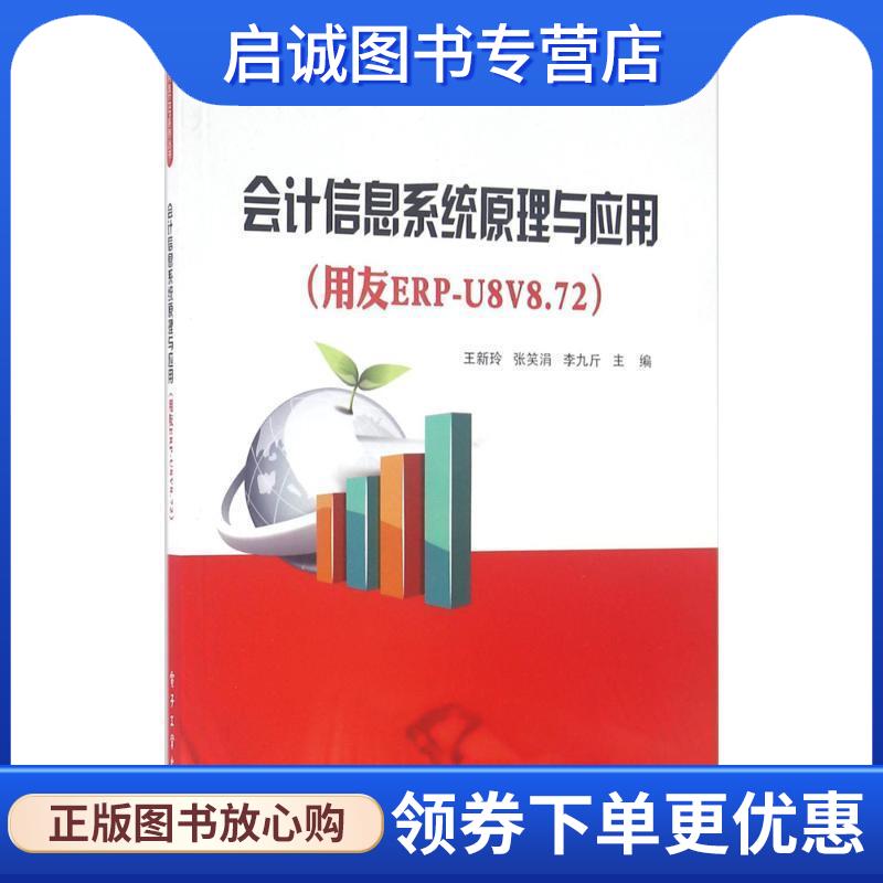 正版现货直发会计信息系统原理与应用 王新玲　主编 9787121288272 电子工业出版社