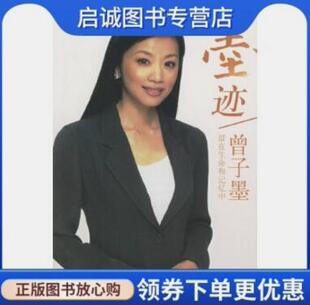 正版墨迹——曾子墨,曾子墨,长江文艺出版社9787535434234