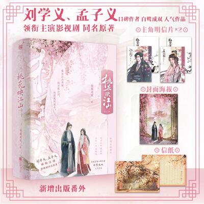 桃花映江山：全三册白鹭成双青春小说文学江苏凤凰文艺出版社