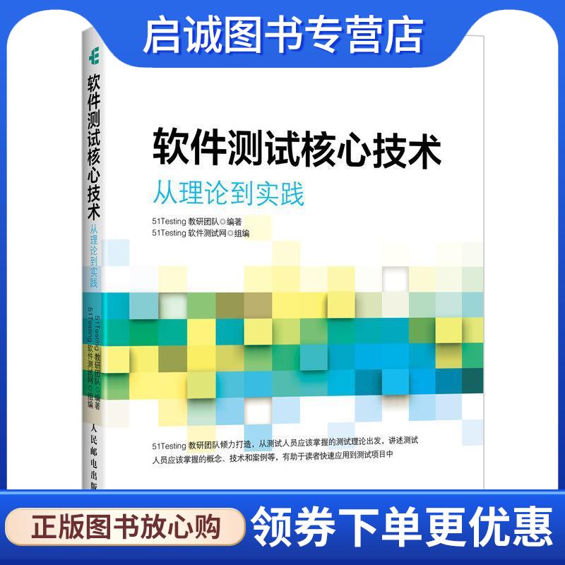 正版现货直发软件测试核心技术 从理论到实践 51Testing教研团队 9787115536266 人民邮电出版社