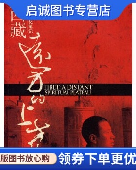 正版现货直发西藏,远方的上方,祝勇 ,辽宁教育出版社9787538277838