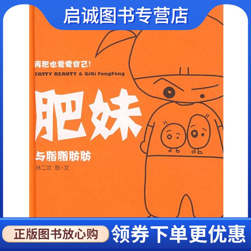正版现货直发肥妹 林二汶 著 9787802256194 新星出版社