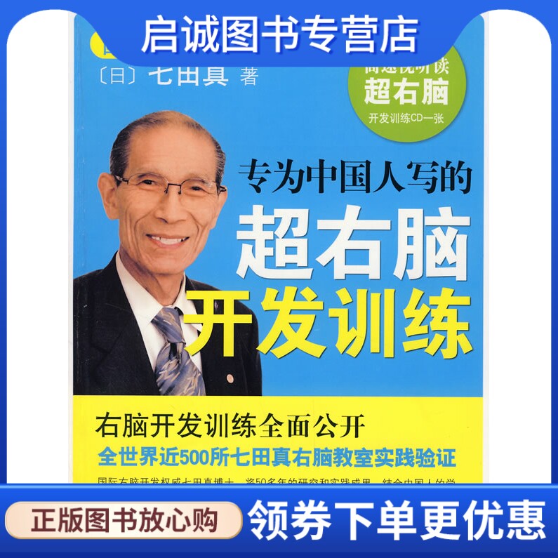 正版现货直发专为中国人写的超右脑开发训练,(日)七田真 ,南海出版公司9787544240161