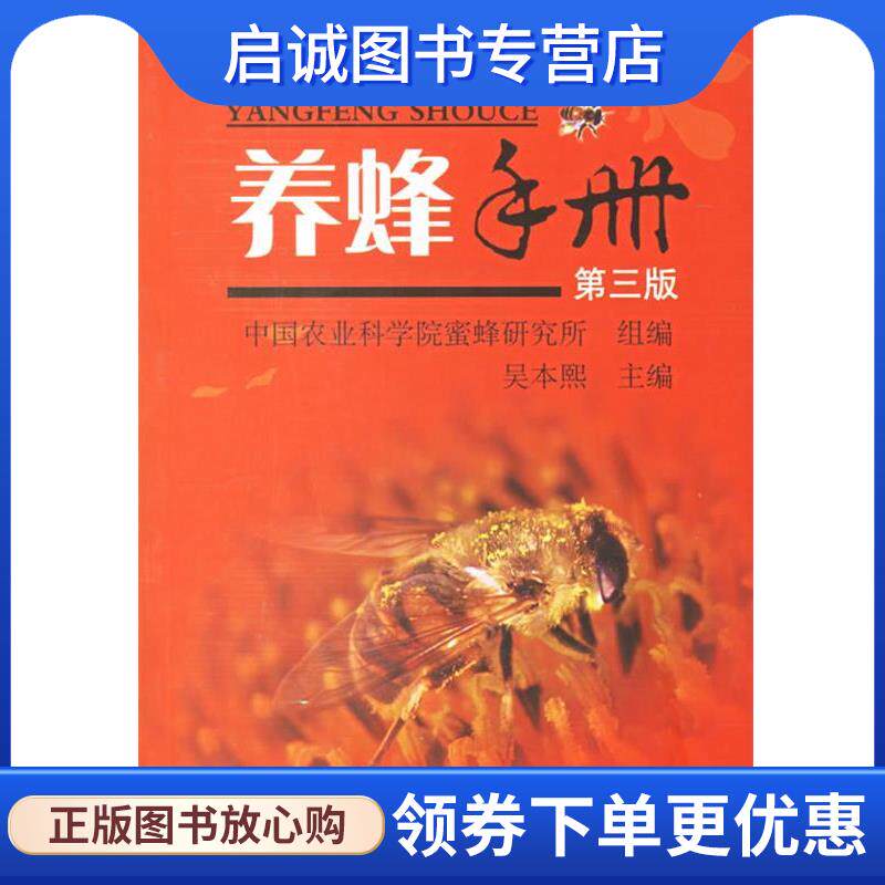 正版现货直发养蜂手册 中国农业科学院蜜蜂研究所　组编,吴本熙 主编 9787109104297 中国农业出版社