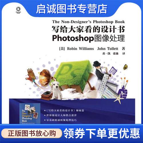 正版现货直发写给大家看的设计书:Photoshop图像处理 (美) Robin Williams, John Tollett著 9787115274205 人民邮电出版社