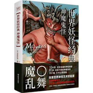 世界妖怪经典(神魔鬼怪)(英)克里斯托弗·戴尔(Christopher Dell) 著; 译美术作品艺术吉林美术出版社