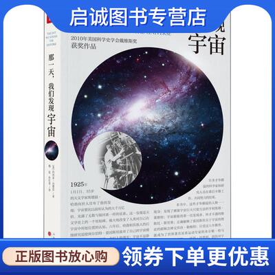 正版现货直发那一天,我们发现宇宙 (美)玛西亚·芭楚莎(Marcia Bartusiak) 9787203104964 山西人民出版社