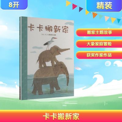 卡卡搬新家比利时克莱维斯出版社,(比)西纳顿 著绘本少儿西安出版社
