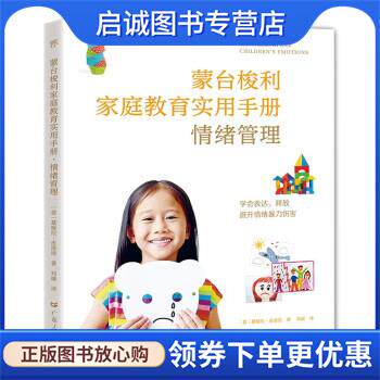 正版现货直发蒙台梭利家庭教育手册:情绪管理 [意]基娅拉·皮洛迪 著,刘璇 译 9787218160450 广东人民出版社