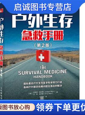 正版现货直发户外生存急救手册 【美】约瑟夫·奥尔顿(Joseph Alton),艾米·奥尔顿　著,马华崇　译 9787115388575 人民邮电出版社
