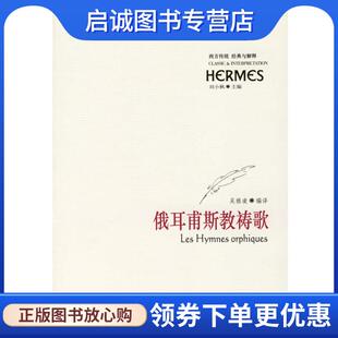 与解释 俄耳甫斯教祷歌 华夏出版 现货直发西方传统 社 9787508039558 经典 编译 正版 吴雅凌