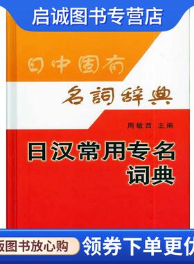 正版现货直发日汉常用专名词典 周敏西　主编 9787100057226 商务印书馆