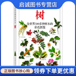 正版树:全世界500多种树木的彩色图鉴——自然珍藏图鉴丛书,库姆斯 ,猫头鹰出版社 ,中国友谊出版公司9787505713949