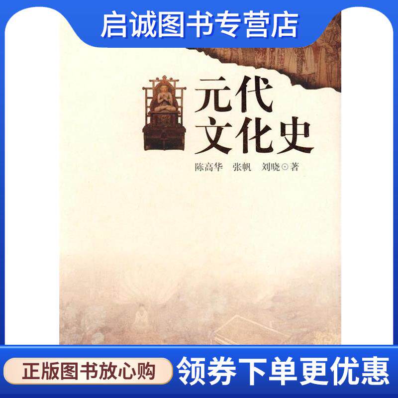 正版现货直发元代文化史 陈高华,张帆,刘晓 9787540676131 广东教育出版社