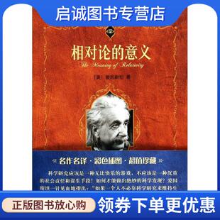 正版现货直发相对论的意义 (美) 爱因斯坦 ,李灏 9787301236666 北京大学出版社
