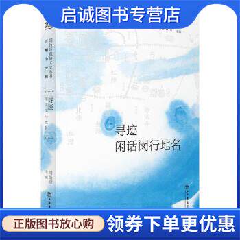 正版现货直发寻迹—闲话闵行地名 周皓彦,闵行区政协学习和文史委员会著,周皓彦 编 9787545821178 上海书店出版社