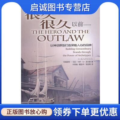 正版现货直发很久很久以前:以神话原型打造深植人心的品 (美)马克,皮尔森 著,许晋福,戴至中,袁世珮 译 9787810365949 汕头大学出