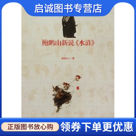 正版现货直发 鲍鹏山新说《水浒》,鲍鹏山,长江文艺出版社